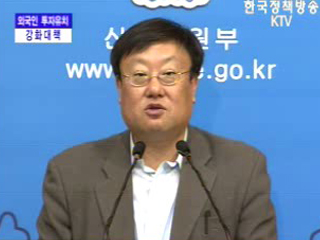 산업자원부 브리핑 - 외국인 투자유치 강화대책