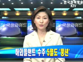 해외플랜트 수주 5월도 `풍년`