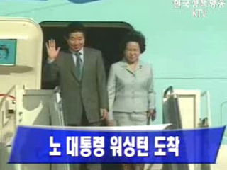 노무현 대통령 워싱턴 도착