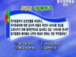 제46회 도전! 정책퀴즈