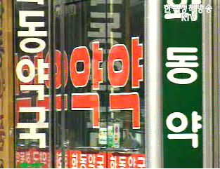 약국 간판, 광고 규제 대폭 완화