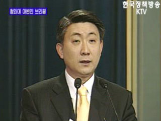 청와대 대변인 브리핑