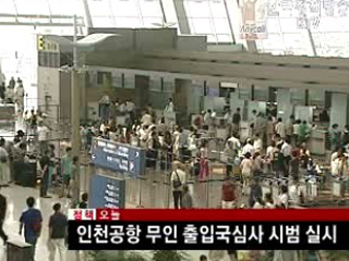 인천공항 무인 출입국심사 시범 실시
