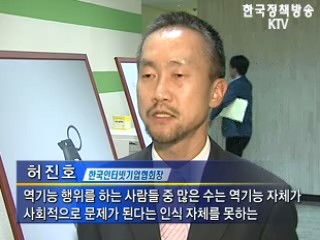 우리가 만드는 '건강한 인터넷문화'