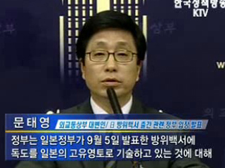 日 방위백서 독도 기술, 정부 '단호 대처'