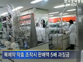 복제약 약효 조작시 '과징금 5배'