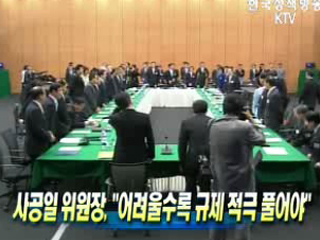 '어려울수록 규제 적극 풀어야'