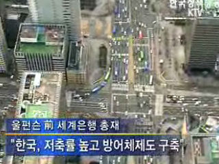 한국, 위기 방어체제 갖춰