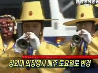 청와대 의장행사 매주 토요일로 변경