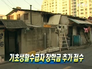 기초생활수급자 장학금 추가 접수