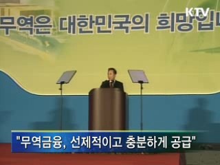 이 대통령 "무역금융 충분·선제적 공급"