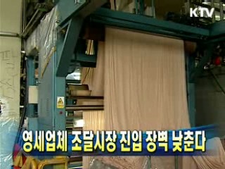 영세업체 조달시장 진입 장벽 낮춘다