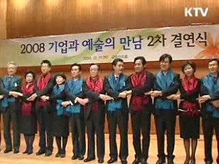 기업과 예술의 '아름다운 만남'