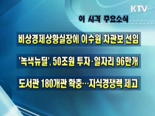 오늘의 주요소식(단신)