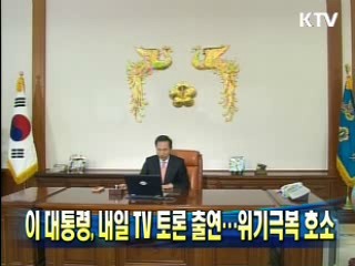 이 대통령, 내일 TV 토론 출연···위기극복 호소