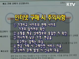 "소비자 권리확보, 이렇게 하세요!" [생활과 정책]