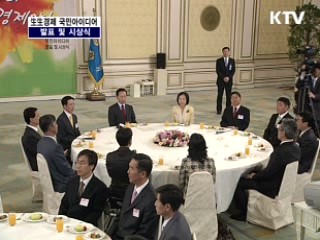 생생경제 국민아이디어 발표 및 시상식