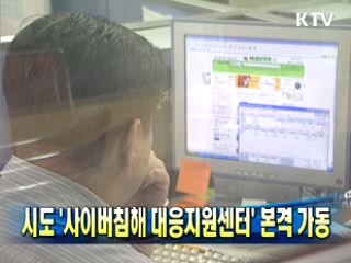시도 '사이버침해 대응지원센터' 본격 가동