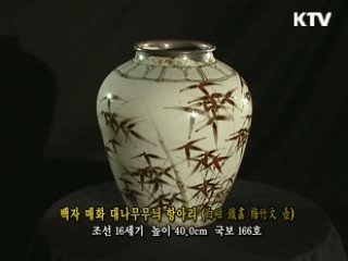 백자매화대나무 항아리 [한국의 유물]