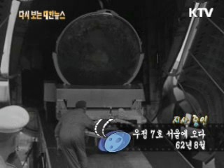 우정 7호 서울에 오다(62')