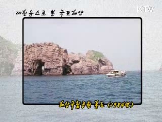 해상국립공원 홍도모습 (1984년)
