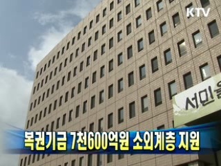 복권기금 7천600억원 소외계층 지원