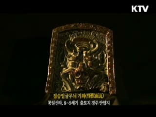 짐승얼굴무늬 기와 [한국의 유물]