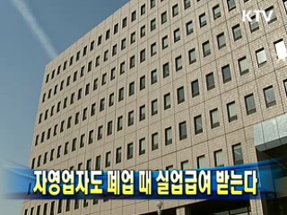 자영업자도 폐업 때 실업급여 받는다