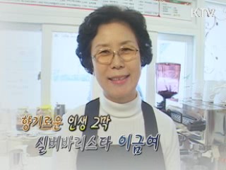 향기로운 인생 2막 실버바리스타 이금여 [릴레이 희망인터뷰]
