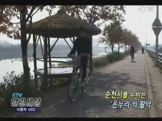 순천시를 누비는 '온누리' 의 활약 [KTV 열린세상]