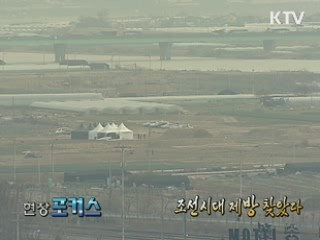 조선시대 제방 찾았다 [현장포커스]