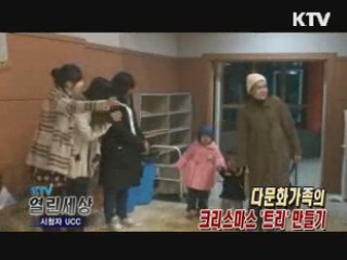 다문화가족의 크리스마스트리 만들기 [KTV 열린세상]