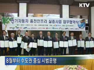 8월부터 전기자동차 도로 달린다