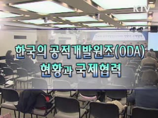 한국의 공적개발원조(ODA) 현황과 국제협력 포럼