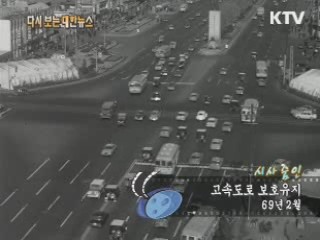 고속도로 보호유지(69')