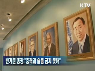 반기문 총장 "충격과 슬픔 금치 못해"