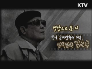 영상으로 쓴 시, 한국 문예영화의 대부 김수용 감독 [나의 삶, 나의 예술]