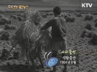 식량증산(64')