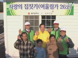 광주시, '희망나눔 사랑의 집짓기' 입주식