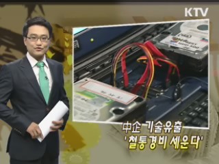 中企 기술유출 '철통경비 세운다'