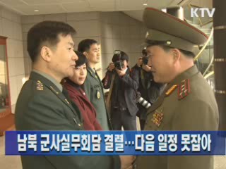 남북 군사실무회담 결렬…다음 일정 못 잡아
