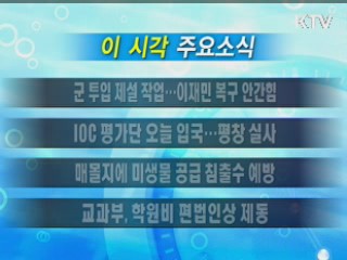 이 시각 주요소식(단신)