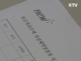 보금자리 청약 소득기준 대폭 강화