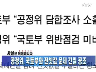 공정위, 국토부와 전셋값 문제 긴밀 공조