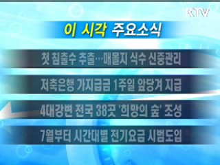 이 시각 주요소식(단신)