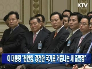 이 대통령 "천안함, 강건한 국가로 거듭나는 새 출발점"