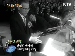 건설의 메아리(67')