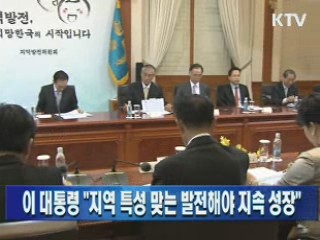 이 대통령 "지역 특성 맞는 발전해야 지속성장"