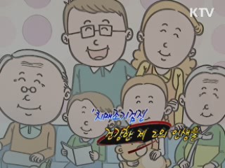 '치매조기검진' 건강한 제2의 인생을 [정책 플러스]