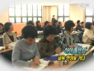 '아이돌보미' 교육 현장을 가다 [정책, 현장을 가다]